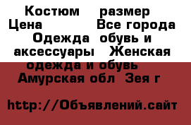 Костюм 54 размер › Цена ­ 1 600 - Все города Одежда, обувь и аксессуары » Женская одежда и обувь   . Амурская обл.,Зея г.